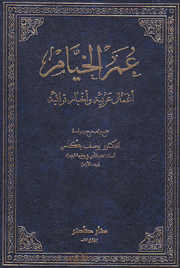 عمر الخيام أعمال عربية وأخبار تراثية