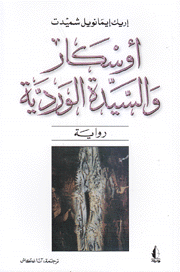 أوسكار والسيدة الوردية