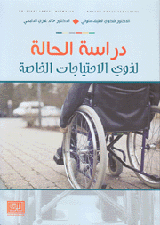 دراسة الحالة لذوي الإحتياجات الخاصة