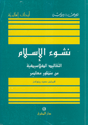 نشوء الإسلام التقاليد الكلاسيكية من منظور معاصر