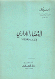 القضاء الإداري في لبنان وفرنسا