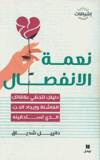 نعمة الإنفصال