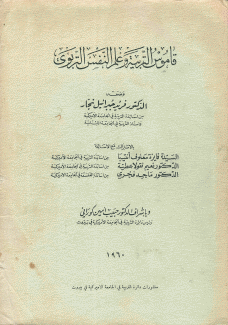 قاموس التربية وعلم النفس التربوي