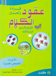 عقود الكلام الأعداد القصص المصورة التعليم الأساسي السنة الأولى