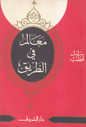 معالم في الطريق