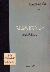 من الذرة إلى الطاقة