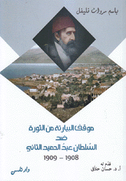 موقف البيارتة من الثورة ضد السلطان عبد الحميد الثاني 1908 - 1909