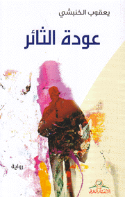 عودة الثائر