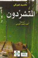المتشردون