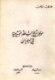 موجز تاريخ السلطة التشريعية في السودان