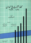 تطور التعليم في السودان 1898 - 1956