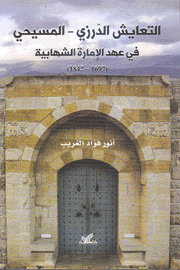 التعايش الدرزي المسيحي في عهد الإمارة الشهابية 1697 - 1842