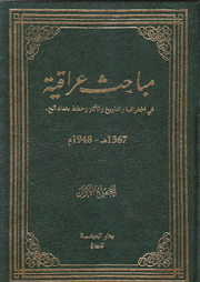 مباحث عراقية في الجغرافية والتاريخ والآثار وخطط بغداد 1367ه -1948م 2/1