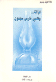 غزالة وقلبي فارس مجنون