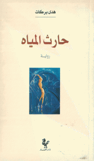 حارث المياه