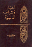أخبار وتراجم أندلسية
