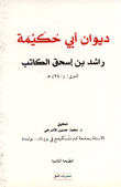 ديوان أبي حكيمة راشد بن إسحق الكاتب