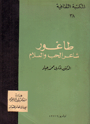 طاغور شاعر الحب والسلام