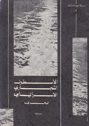 الأسطول التجاري الإسرائيلي