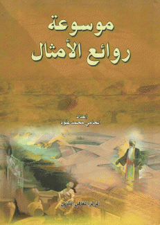 موسوعة روائع الأمثال