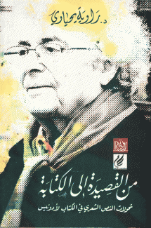 من القصيدة إلى الكتابة تحولات النص الشعري في الكتاب لأدونيس