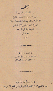 غرر الخصائص الواضحة وعرر النقائص الفاضحة