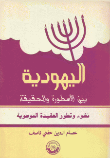 اليهودية بين الأسطورة والحقيقة