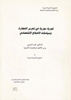 تجربة سورية في تحرير التجارة وسياسات الإصلاح الإقتصادي