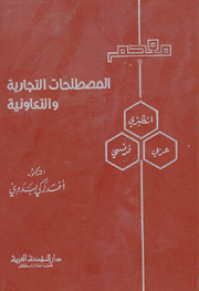 معجم المصطلحات التجارية والتعاونية