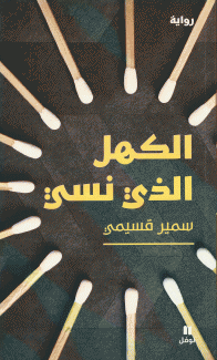 الكهل الذي نسي