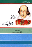 روميو وجولييت