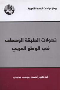 تحولات الطبقة الوسطى في الوطن العربي