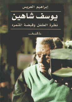 يوسف شاهين نظرة الطفل وقبضة المتمرد