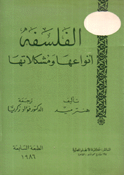 الفلسفة أنواعها ومشكلاتها