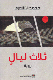 ثلاث ليال