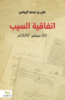 إتفاقية السيب 25 سبتمبر 1920م
