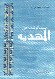 يسألونك عن المهدية