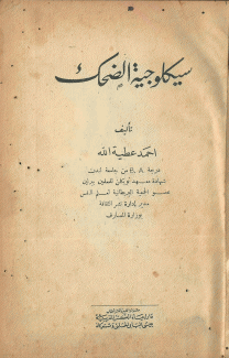 سيكولوجية الضحك