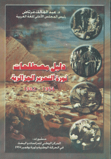 دليل مصطلحات ثورة التحرير الجزائرية 1954 - 1962