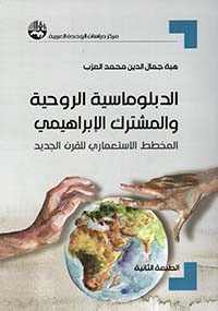 الدبلوماسية الروحية والمشترك الإبراهيمي