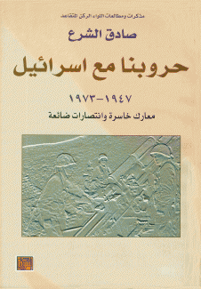 حروبنا مع إسرائيل 1947-1973 معارك خاسرة وإنتصارات ضائعة