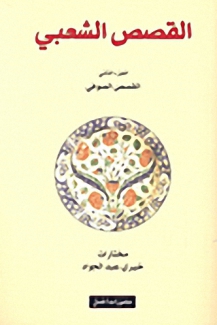 القصص الشعبي 2 القصص الصوفي
