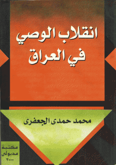 إنقلاب الوصي في العراق