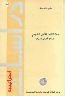 مشكلات الأمن القومي نموذج تحليلي مقترح