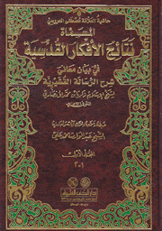 حاشية العلامة مصطفى العروسي المسماة نتائج الأفكار القدسية 2/1