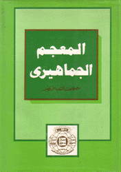 المعجم الجماهيري مصطلحات الكتاب الأخضر