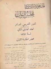 الدور التشريعي العاشر العقد العادي الثاني لسنة 1962 