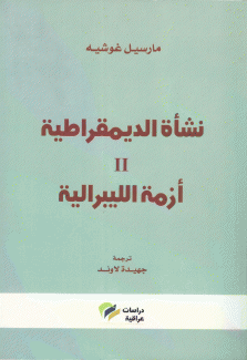 نشأة الديمقراطية 2 أزمة الليبرالية