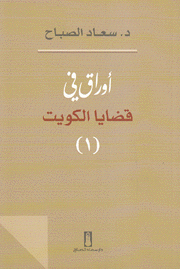 أوراق في قضايا الكويت 2/1