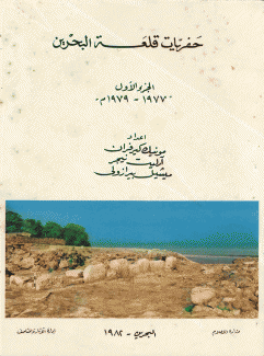 حفريات قلعة البحرين ج1 1977 - 1979م